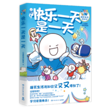 快乐一天是一天（超人气原创动漫博主小蓝和他的朋友重磅新作）