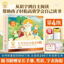 小羊上山儿童汉语分级读物第4级幼小衔接学会自主识字阅读幼儿启蒙早教书籍绘本（10册套装）童趣出品寒假阅读寒假课外书课外寒假自主阅读假期读物