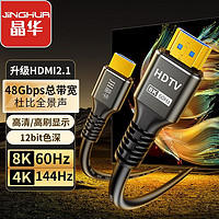 JH 晶华 HDMI2.1版8K超清电视电脑机顶盒连接线显卡显示器HDMI数据线