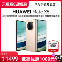 【咨询领大额券】 华为/HUAWEI Mate X5 折叠屏手机 超轻薄可靠昆仑玻璃超强灵犀通讯鸿蒙手机
