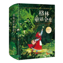 格林童话全集[德]格林兄弟著/杨武能译【精装典藏】 课外阅读 阅读 课外书寒假阅读寒假课外书课外寒假自主阅读假期读物省钱卡