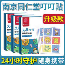 南京同仁堂叮叮精油贴婴幼儿童宝宝专用24小时强效成人户外无毒