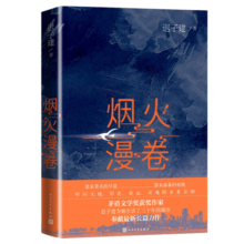 烟火漫卷 迟子建 茅盾文学奖获奖作品额尔古纳河右岸作者迟子建长篇力作 2020年度中国好书获奖作品 人民文学出版社