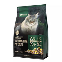 YANXUAN 网易严选 全价冻干双拼烘焙猫粮 1.5kg 兔肉配方