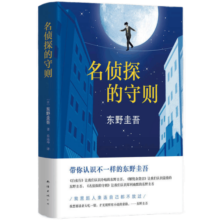 名侦探的守则 东野圭吾长篇小说杰作 同名改编黑色幽默电视剧 犀利幽默又解压的小说