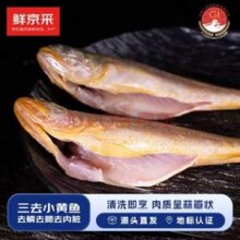 鲜京采 舟山三去小黄鱼2斤 12-13条/斤