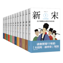 新宋大全集（全12册；关于宋朝的大百科全书式小说，大结局珍藏版）