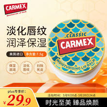 Carmex 修护唇膏盒装美人鱼版7.5g 美国原装进口 滋润养护 夜间唇膜保湿
