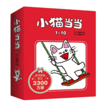 小猫当当1-10（全10册平装）给孩子趣味生活经典绘本 好性格好习惯养成 丹妈推荐 2-4岁 爱心树童书寒假阅读寒假课外书课外寒假自主阅读假期读物省钱卡