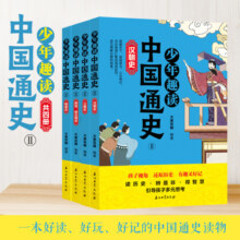 少年趣读中国通史2 全套4册 隋唐史+三国史+两晋、南北朝史+汉朝史