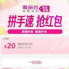 即享好券：唯品会 满299减20元全场券