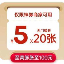 美团神会员100元神券省钱包 含20张5元无门槛红包可膨胀神券
