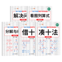 幼小衔接数学专项训练 数学借十法 凑十法 看图列算式 学前班数学练习册一日一练10以内加减法（5册）