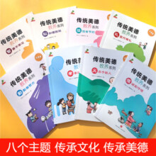 传统美德教养系列绘本彩图注音版全套8册 儿童品格礼仪养成统文化国学经典启蒙 小学生课外阅读书籍
