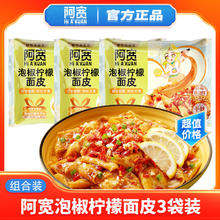 Hi A'KUAN 阿宽 泡椒柠檬面皮糖醋麻辣面皮非油炸方便速食拌面免煮干拌凉皮