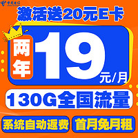 中国电信 星卡 19元/月（2年月租不变+130G全国流量+首月免月租+系统自动返费）激活送20元E卡