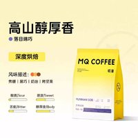 MQ COFFEE 明谦 深度烘焙落日绵巧咖啡豆454g