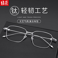 目匠 超轻钛商务复古近视镜+1.74致薄非球面镜片