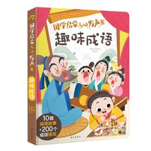 值选：《趣味成语》乐乐趣 傲游猫发声书系列