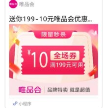 即享好券：唯品会 优惠券 满199减10