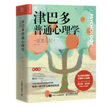津巴多普通心理学（第8版）（人邮普华出品）