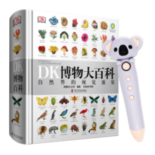 DK博物大百科小考拉点读笔套装（自然界的视觉盛宴）儿童科普百科全书孩子的动物恐龙读物精装典藏寒假阅读寒假课外书课外寒假自主阅读假期读物省钱卡