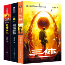 三体全册集正版全套3册 经典版典藏版精装纪念版新版自选 1三体+2黑暗森林+3死神永生 刘慈欣科幻小说系列 雨果奖获奖作品 另著流浪地球 科幻小说作品集 三体全集经典版：全3册