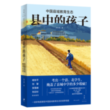 县中的孩子：中国县域教育生态（马伯庸、刘擎、许知远、贺雪峰诚挚推荐，《十三邀》热播）