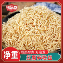 福品臣 饺子馅红薯碎粉丝食材 250g