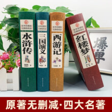 【精装】四大名著原著全套4册珍藏无障碍阅读版 红楼梦高中生版水浒传三国演义西游记青少年版原著无删减中国古典文学名著 精装四大名著