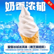 蜜雪冰城 冰鲜冰淇淋代金券 直充