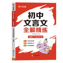 京东PLUS：初中文言文全解精练 初中通用 1件