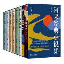 阿来经典小说集：签名版（套装8册）