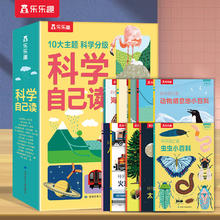  《乐乐趣·科学自己读》（套装版、全10册）