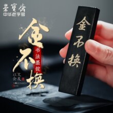 【全网低价】荣宝斋 墨锭 文房四宝 墨条墨块 胡开文徽墨毛笔书法国画用品 金不换