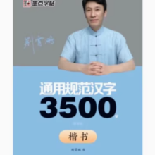 《通用规范汉字 3500字》楷书字帖