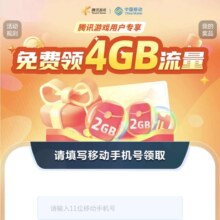 中国移动X腾讯游戏 免费领4GB流量