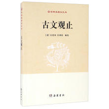 《古文观止》（岳麓书社）