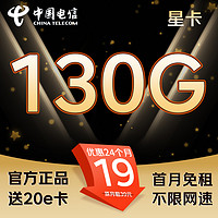 中国电信 星卡-2年19月租（130G不限速+首月免租+自动返费）激活送20E卡