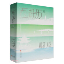 西湖历(2025)