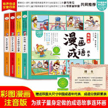 漫画版成语故事连环画彩图注音版全套4册中华成语故事大全一二三年级小课外阅读书籍