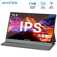 AMOI 夏新 15.6英寸便携显示器Type-C电脑拓展Switch外接副屏IPS 15.6英寸 内置音响*IPS*合金外观*护眼
