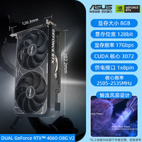 ASUS 华硕 DUAL-RTX4060-O8G-V2 8GB