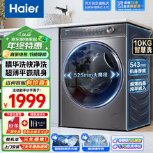 Haier 海尔 洗衣机全自动滚筒家用10公斤变频节能一级能效大容量纤美系列 精华洗丨BD14326L