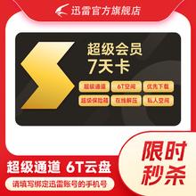 Thunder 迅雷 超级会员7天卡 SVIP周卡