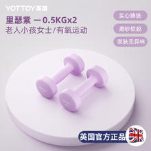 YOTTOY 浸塑哑铃 女士健身哑铃 2402018yl 0.5kg*2