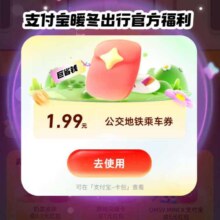 支付宝 暖冬出行 1分钱起乘公交地铁