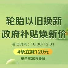 促销活动：京东 轮胎以旧换新 4条轮胎立减120元