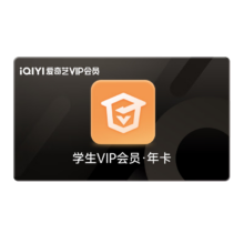 学生专享：爱奇艺 VIP会员学生年卡 12个月