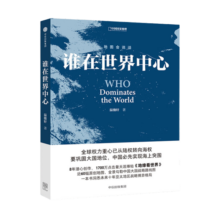 谁在世界中心 中国国家地理温骏轩著 地缘看世界地图会说话系列